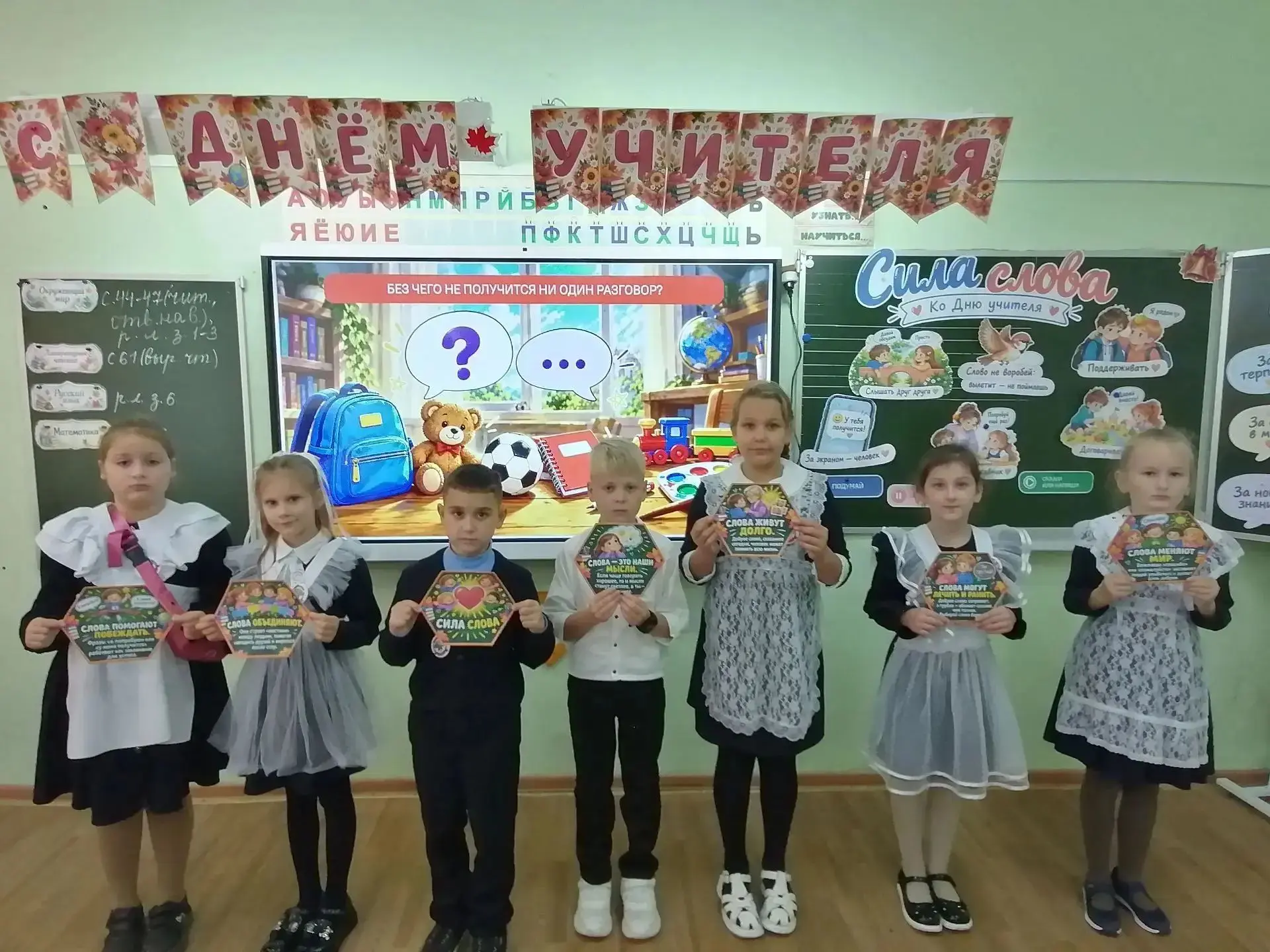 👩‍🏫🇷🇺👨‍🏫 Разговоры о важном. Сила слова. Ко Дню учителя, 2 «Г» класс 👩‍🏫🇷🇺👨‍🏫