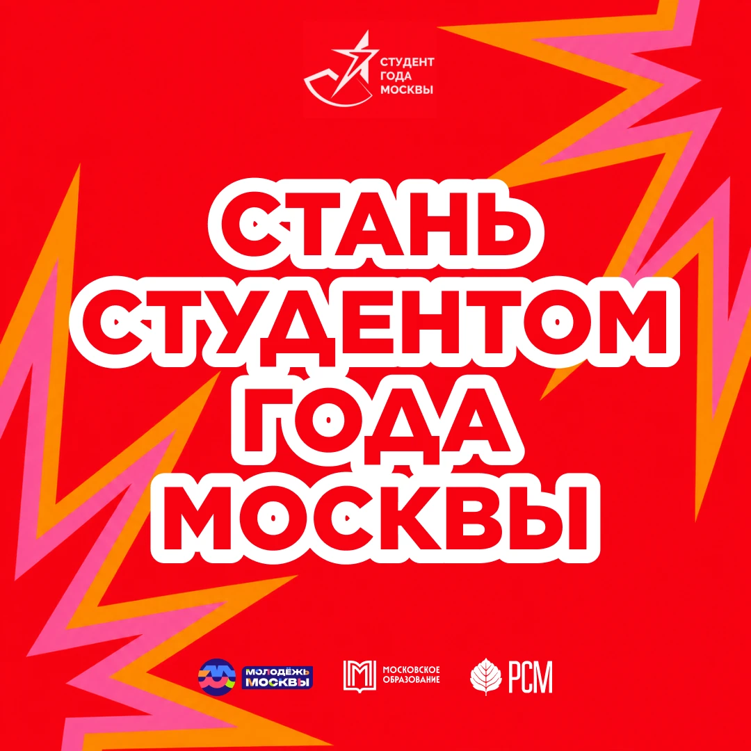Конкурс «Студент года Москвы» ждёт твою заявку! 🌟
