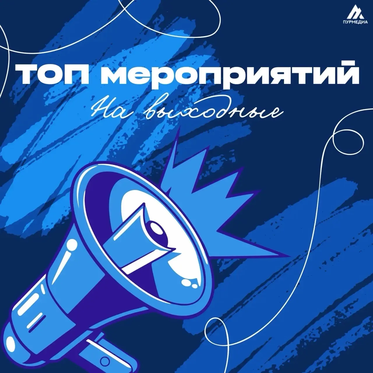🔥ТОП-мероприятий для идеальных выходных в Пуровском районе  👉🏻Делимся с вами самыми интересными собы
