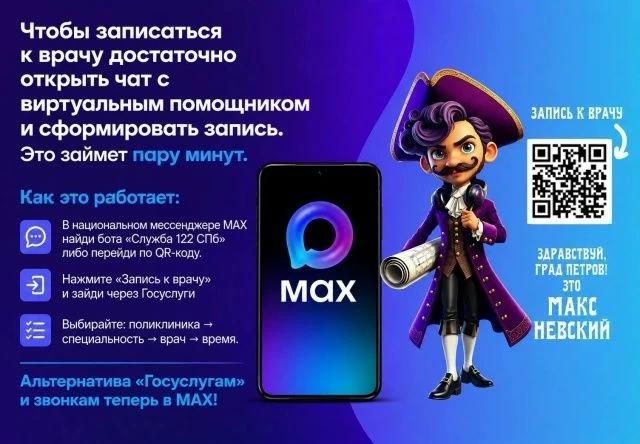Запись к врачу доступна в мессенджере МАХ✅
