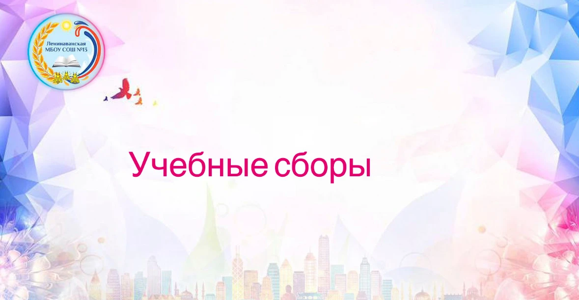 🗓️ С 20 по 24 апреля в нашей школе прошли учебные сборы для юношей допризывного возраста.