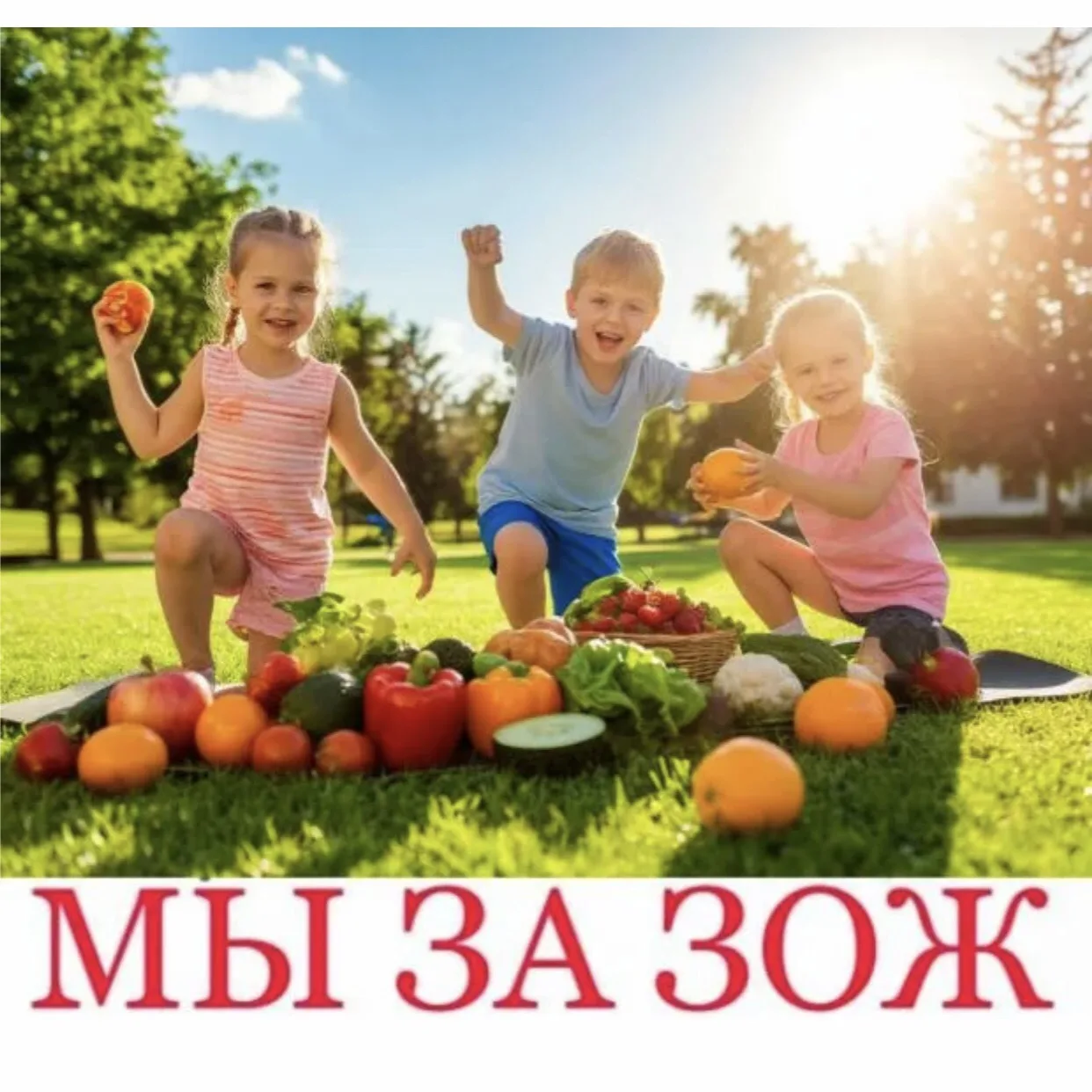 Помните, что ЗОЖ для ребёнка — это не строгие ограничения, а осознанный выбор в пользу ...