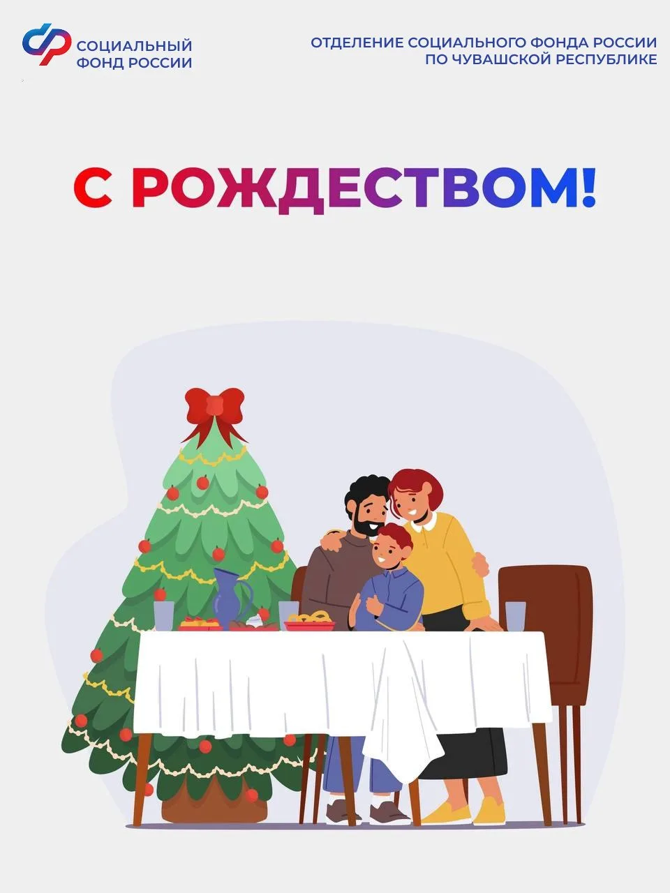 🏡 Отделение СФР по Чувашии поздравляет с Рождеством Христовым!  Уважаемые жители Чувашской Республик