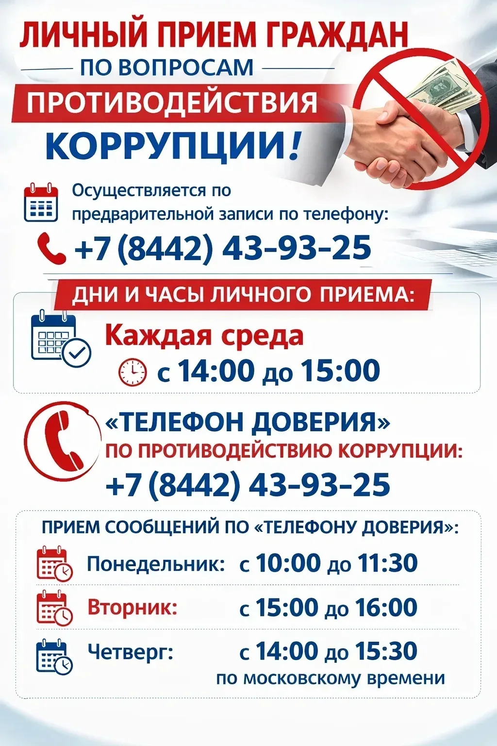 Противодействие коррупции