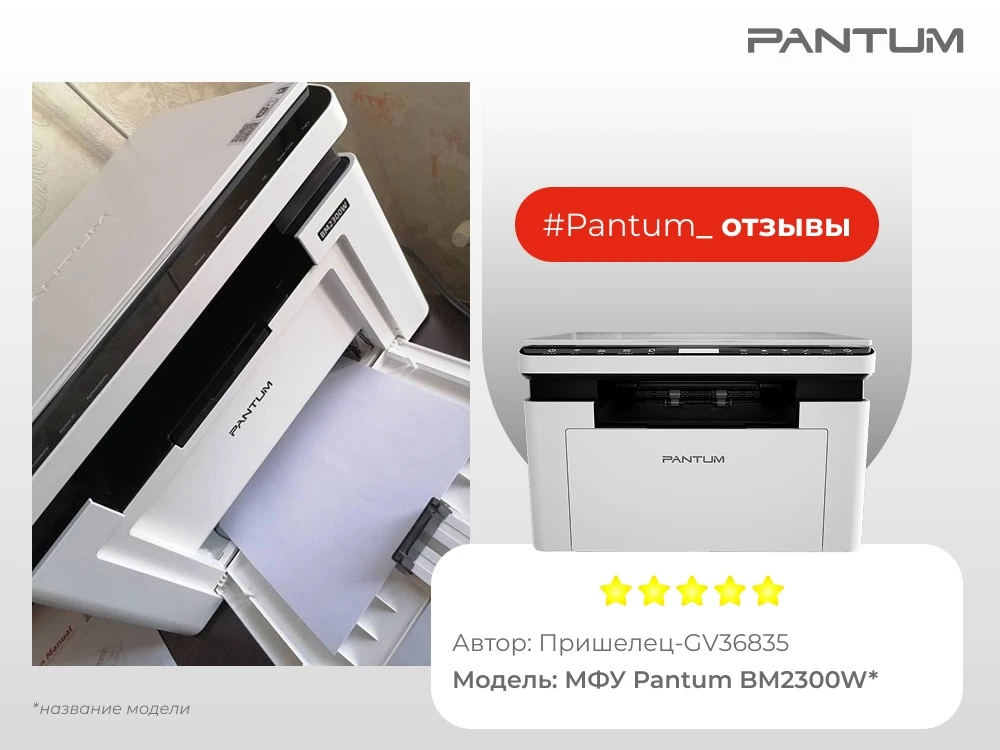 #Pantum_Отзывы Уже успели приобрести технику Pantum? Не забудьте оставить отзыв! А мы с удовольствие