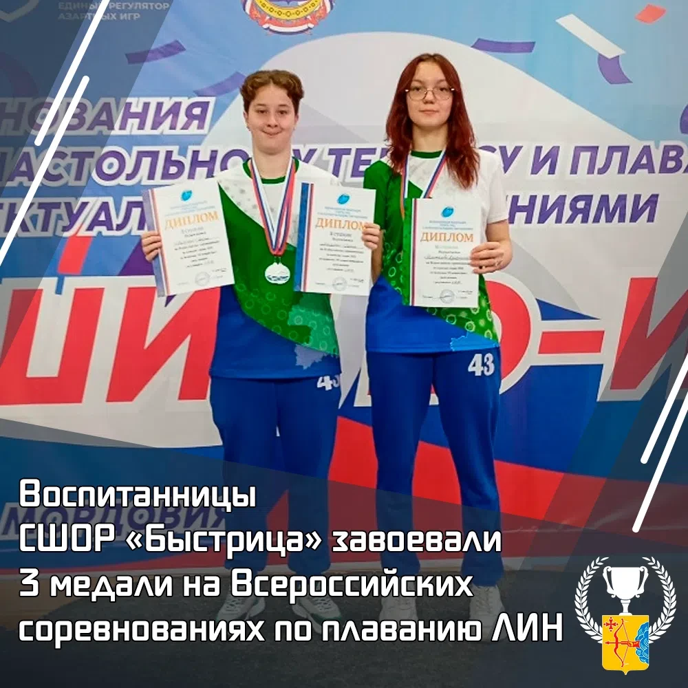 🏊‍♀ Воспитанницы СШОР «Быстрица» завоевали три медали на всероссийских соревнованиях по плаванию ЛИ