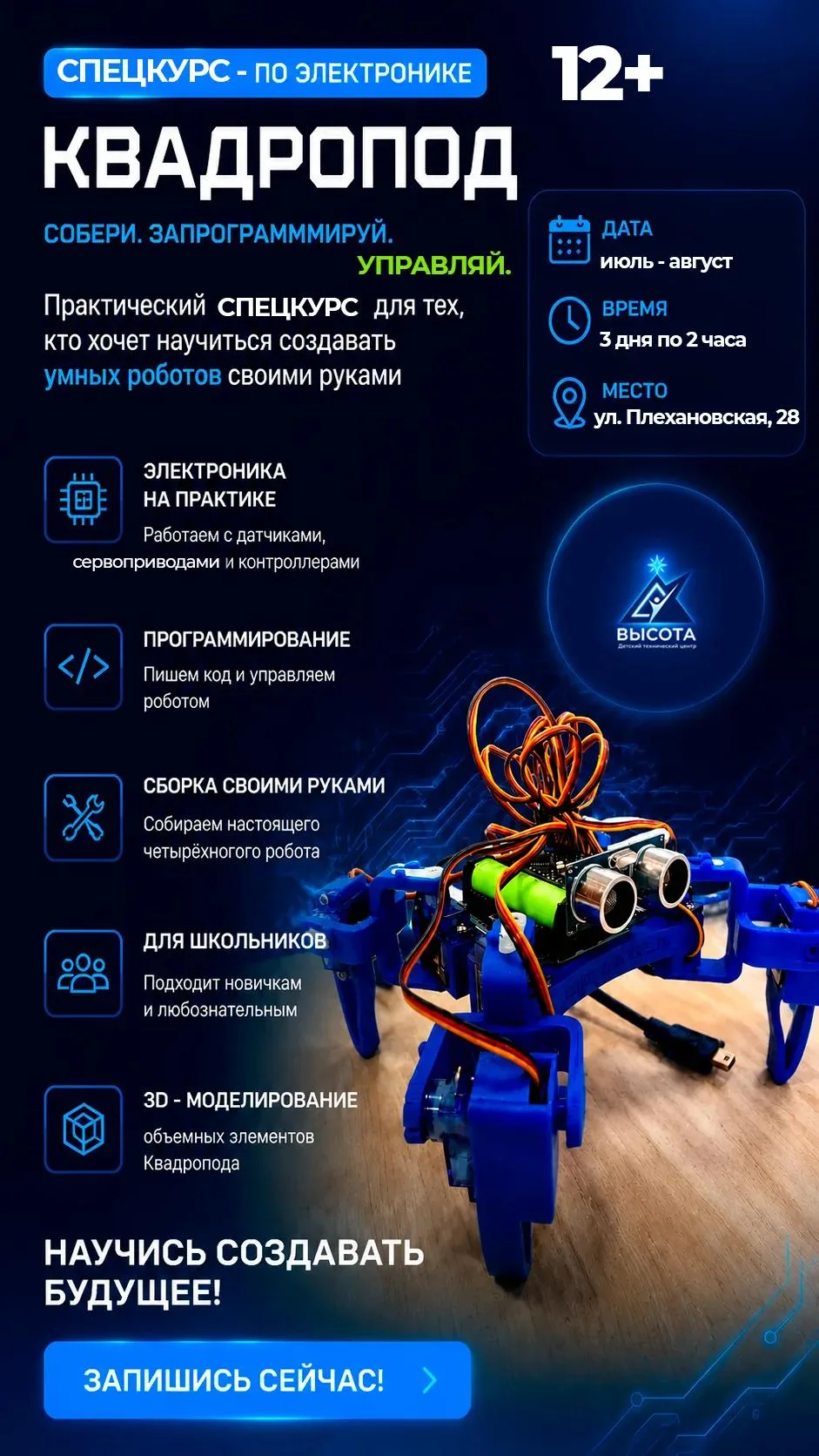 Спецкурс «Квадропод»: шаг в мир Arduino 🤖💡