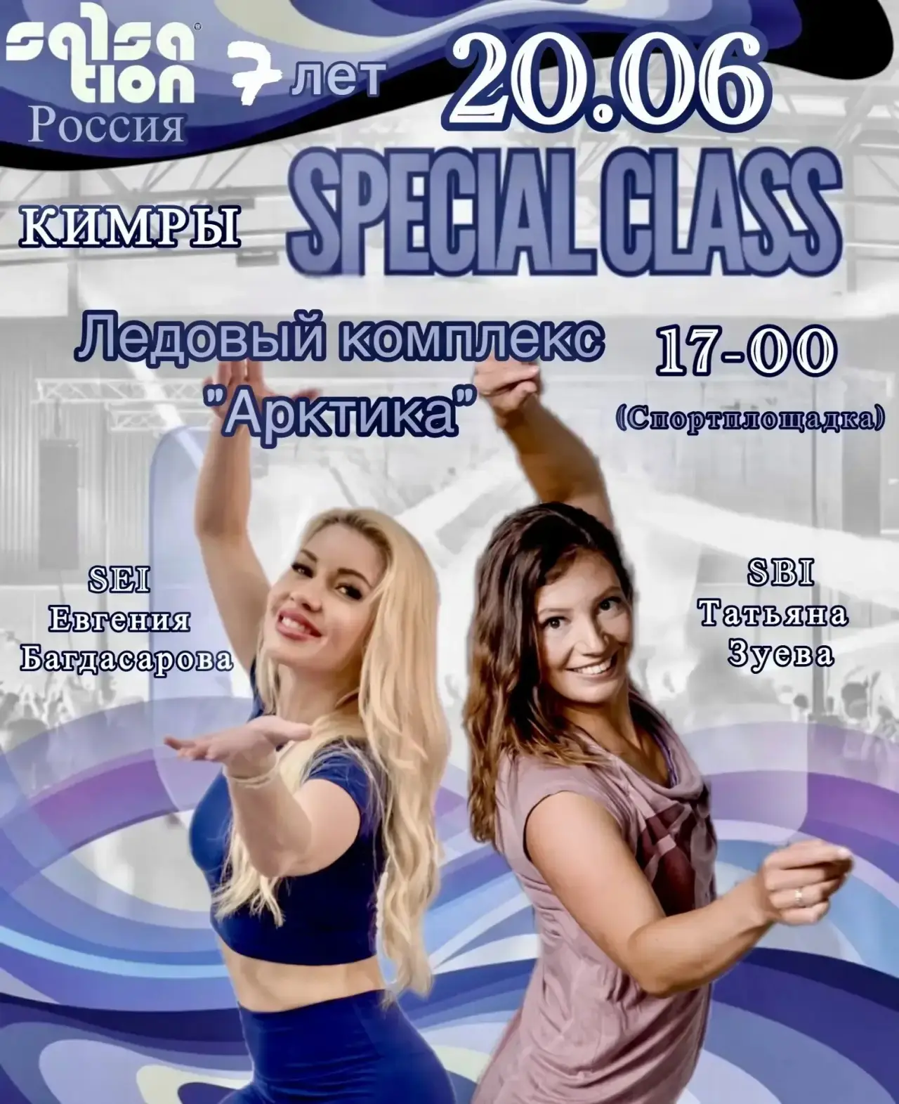 Друзья, мы приглашаем вас на SALSATION® Special class, посвящённый замечательному событию — 7-летию 