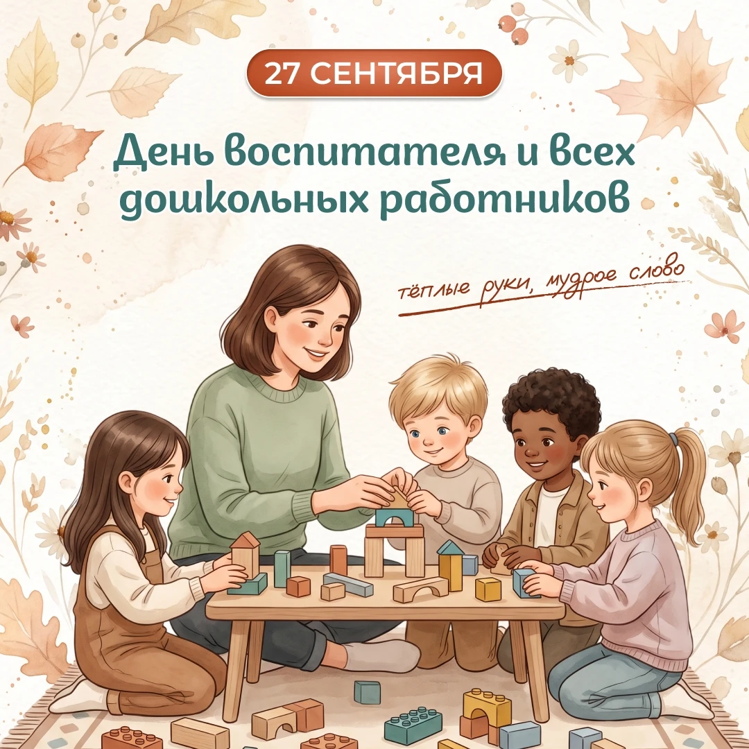 📅 27 сентября — День воспитателя и всех дошкольных работников