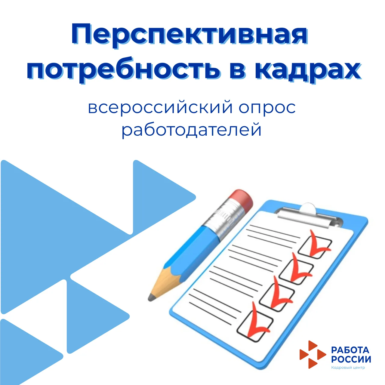 ✅ Продолжается Всероссийский опрос работодателей о кадровой потребности на ближайшие 7 лет

☝Опрос п