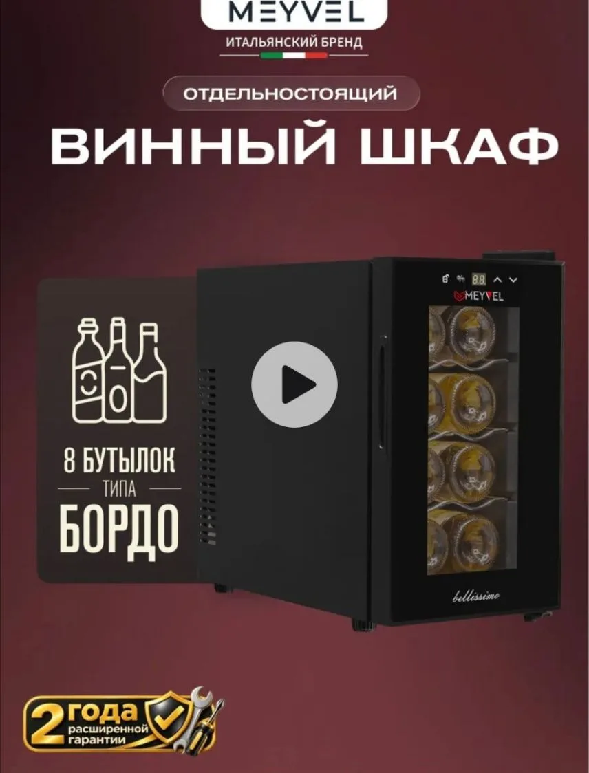 Винный шкаф холодильник на 8 бутылок MV08-TB1 Meyvel