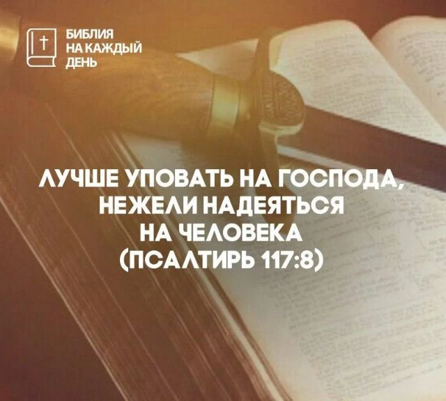 Лучше уповать на Господа, нежели надеяться на человека.