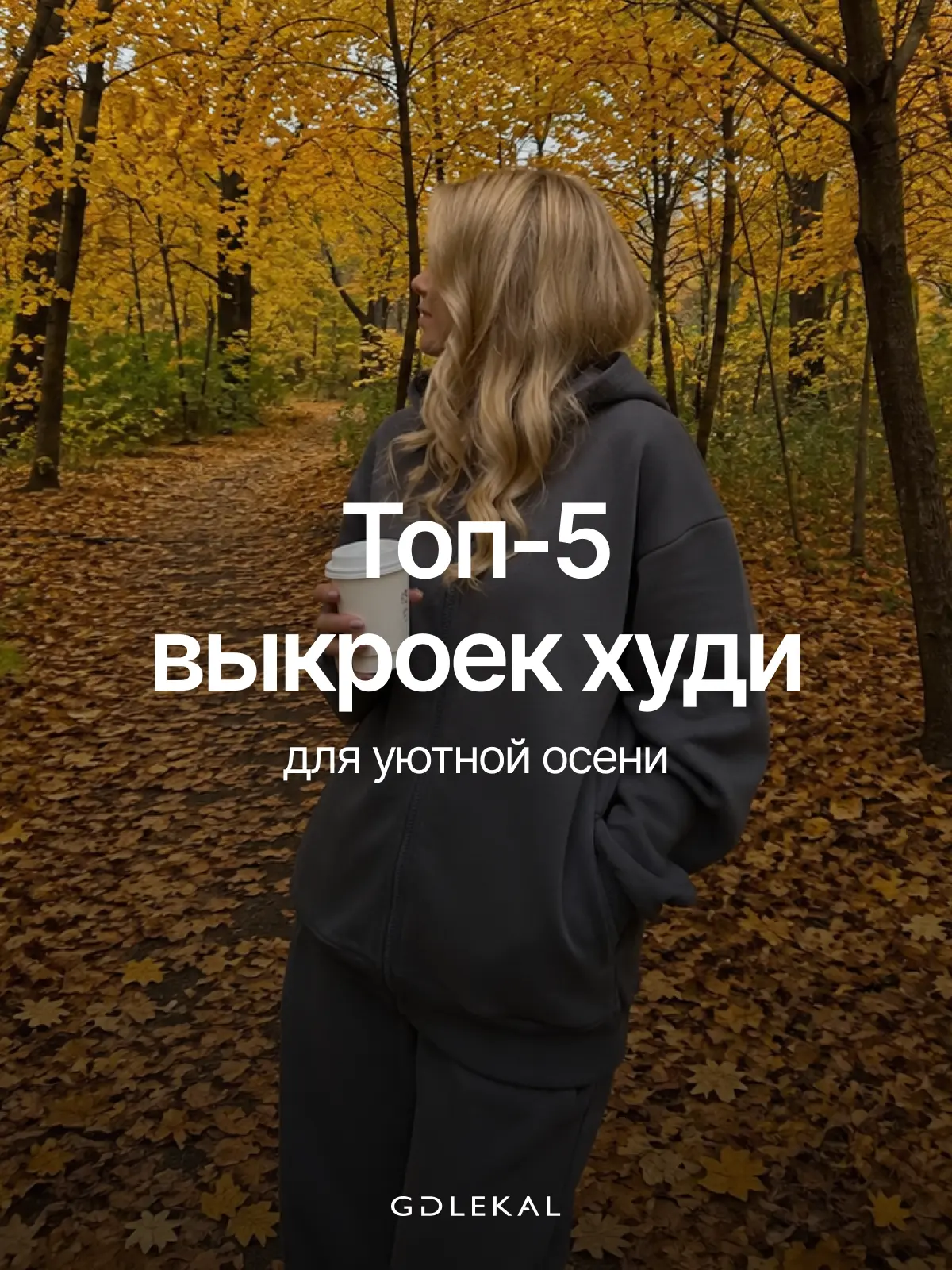 Осень создана для мягких худи, тёплых оттенков и долгих прогулок 🍂