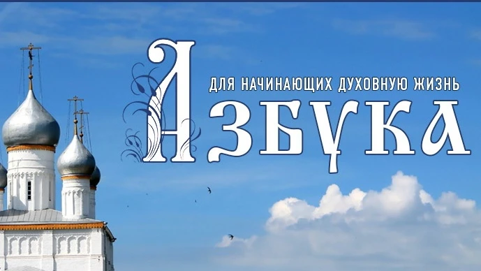 ⛪Азбука для начинающих духовную жизнь⛪ 60 важных духовных советов для православного христианина. 

1