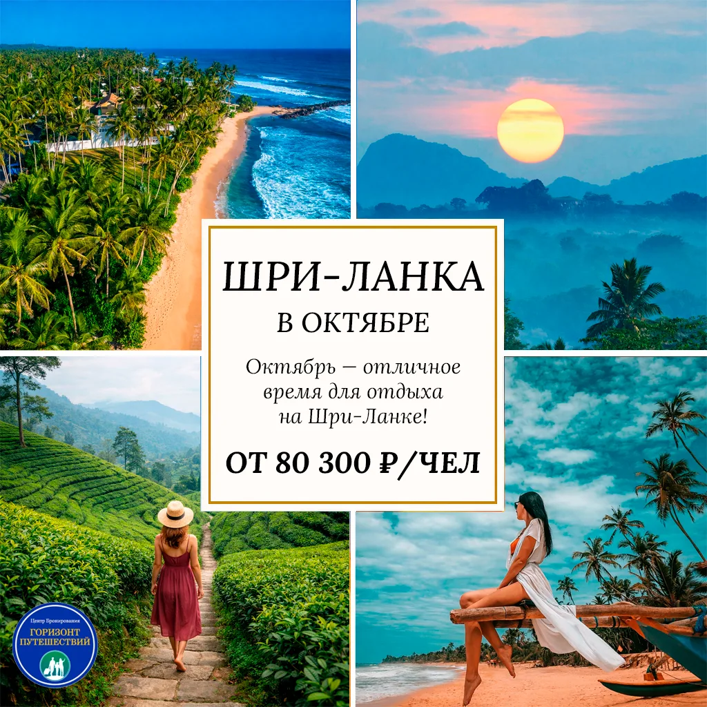 🔥 ОТ 80 300 ₽/ЧЕЛ — ШРИ-ЛАНКА 🇱🇰