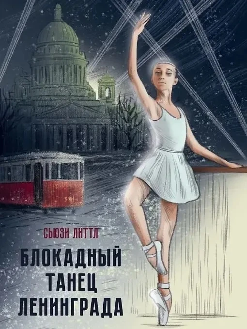Вести из школьной библиотеки 📚  27 января – День снятия блокады Ленинграда. Эта памятная дата навсег