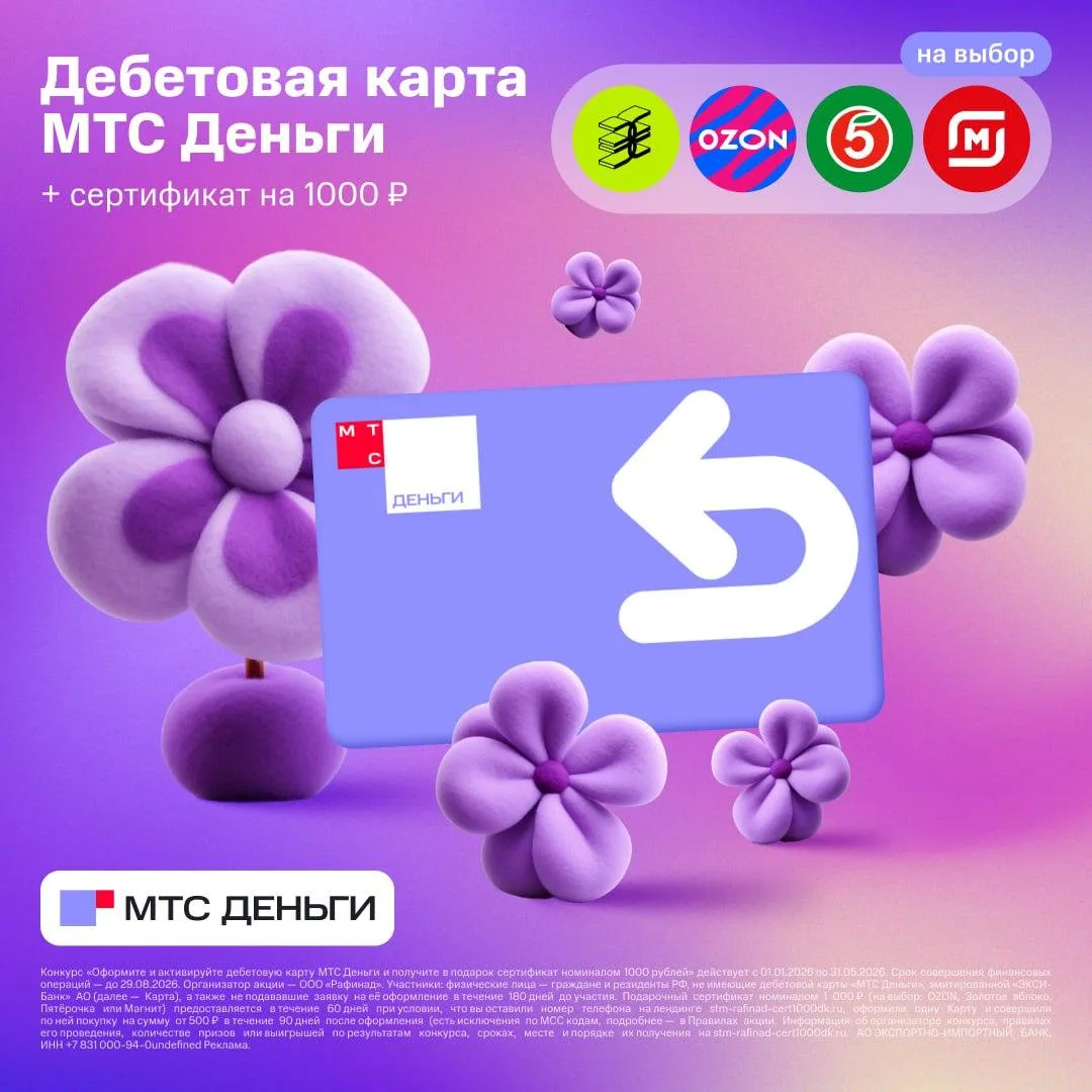 💳 ДЕБЕТОВАЯ КАРТА МТС ДЕНЬГИ — СЕРТИФИКАТ 1000 ₽ В ПОДАРОК!