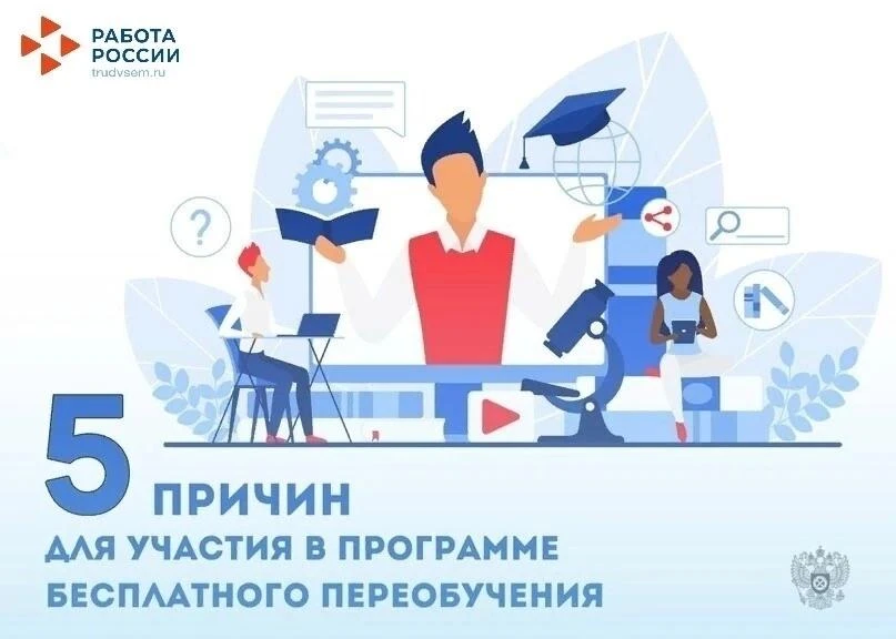 📢 Почему будет полезно принять участие в Программе бесплатного переобучения?

Программа реализуется