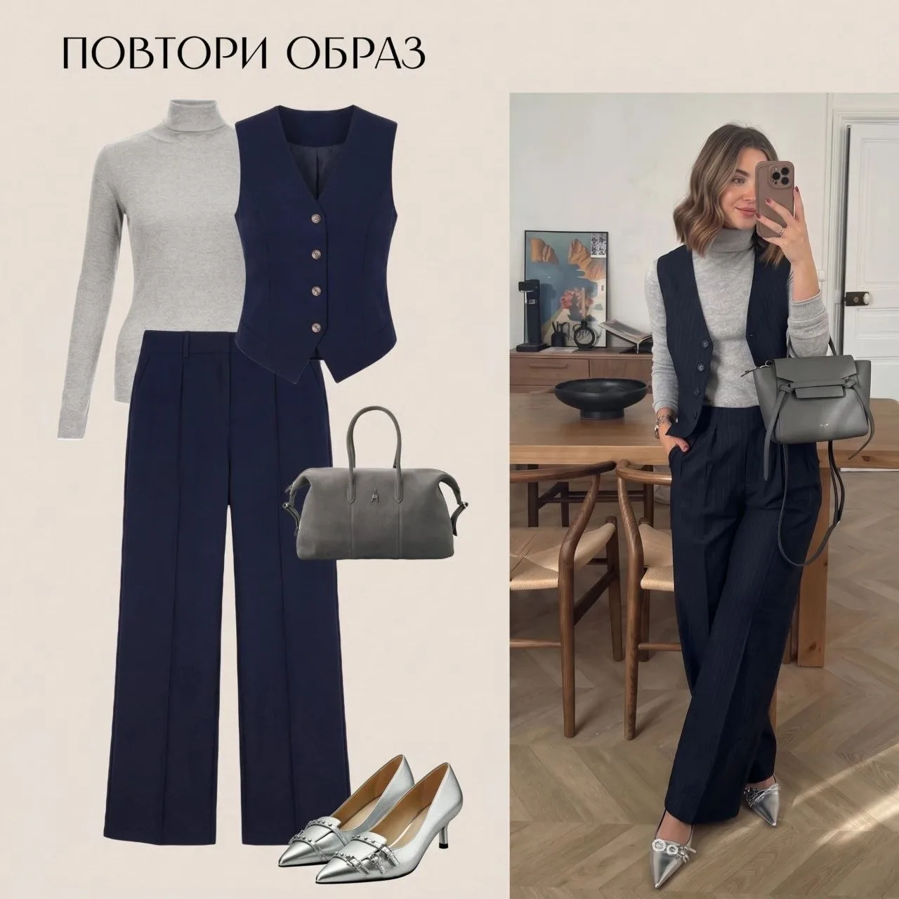 Повтори образ: классика с настроением 💙