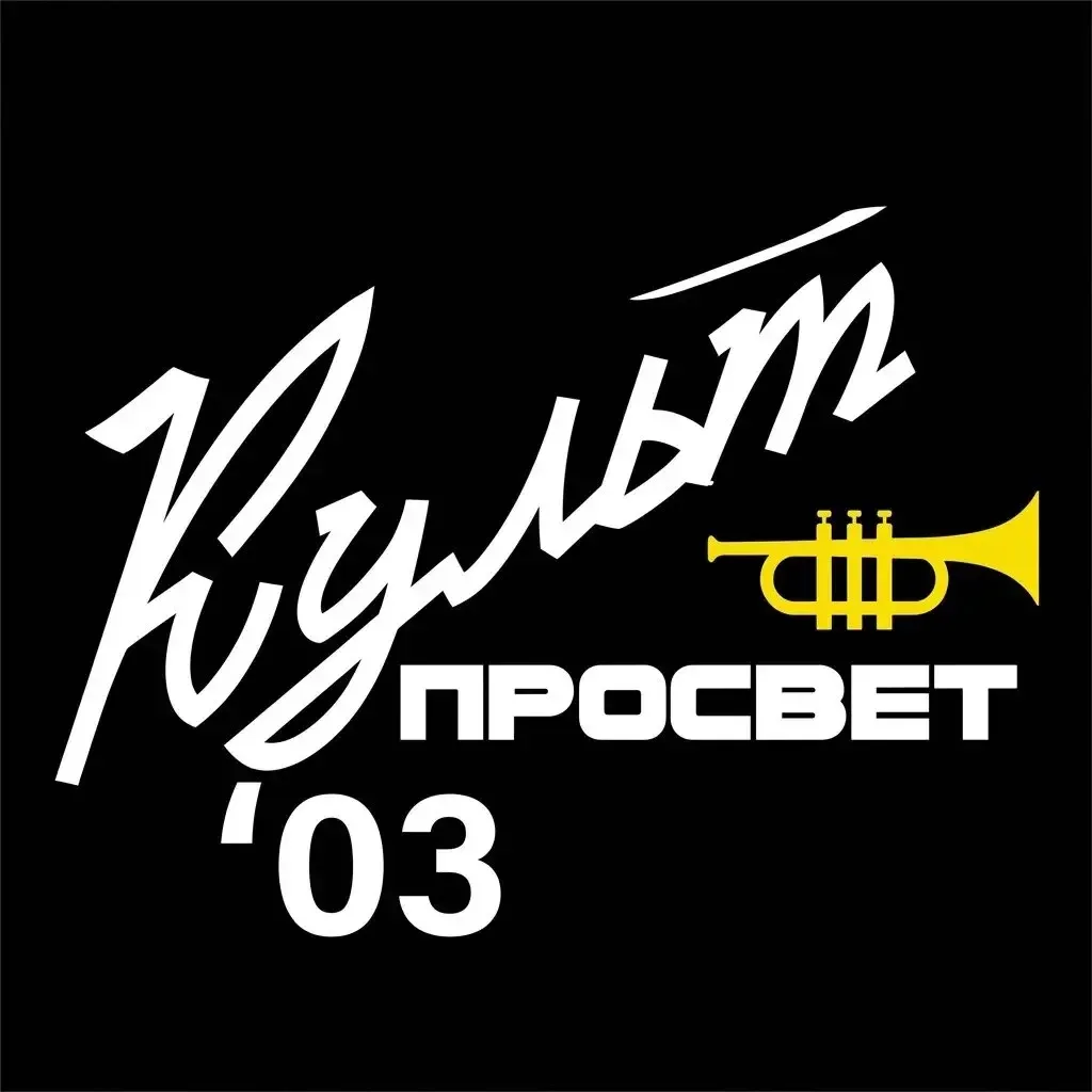 А вы уже заглядывали в «Культпросвет03»? 👀