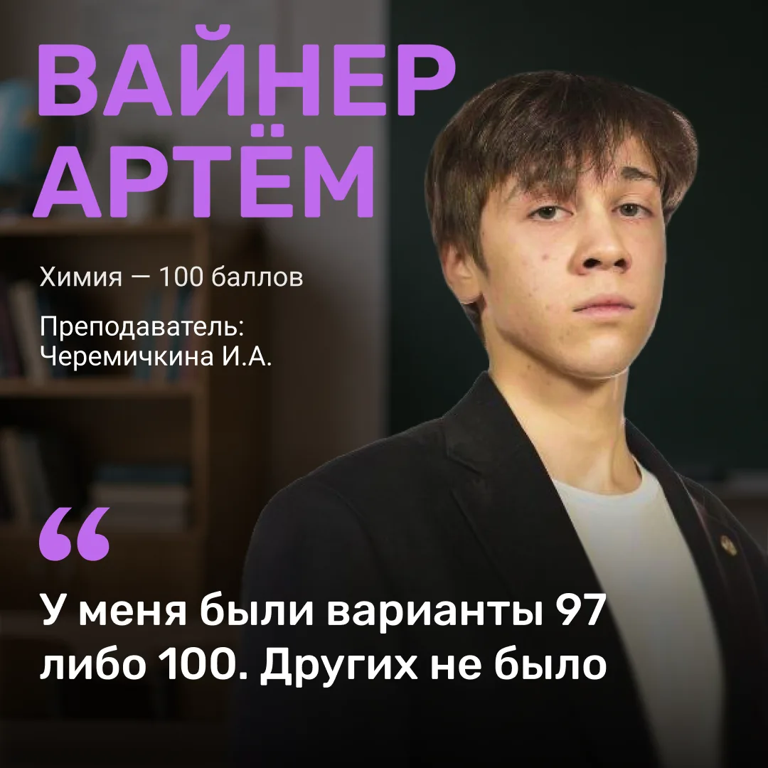 100 баллов по химии: история Артёма 💯

Выпускник ЕГЭбурга Артём Вайнер получил максимальный результ