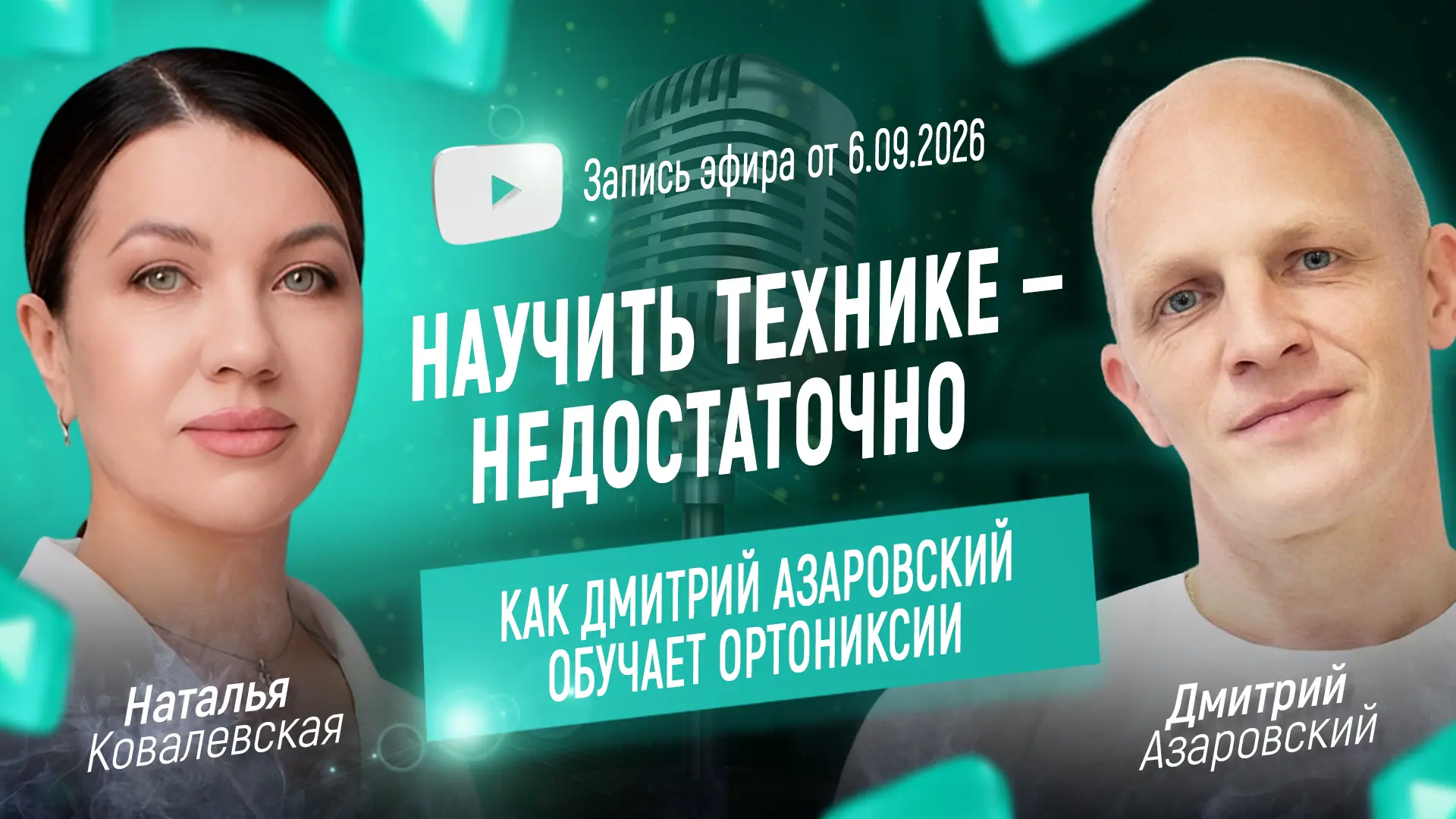 Научить технике — недостаточно.
