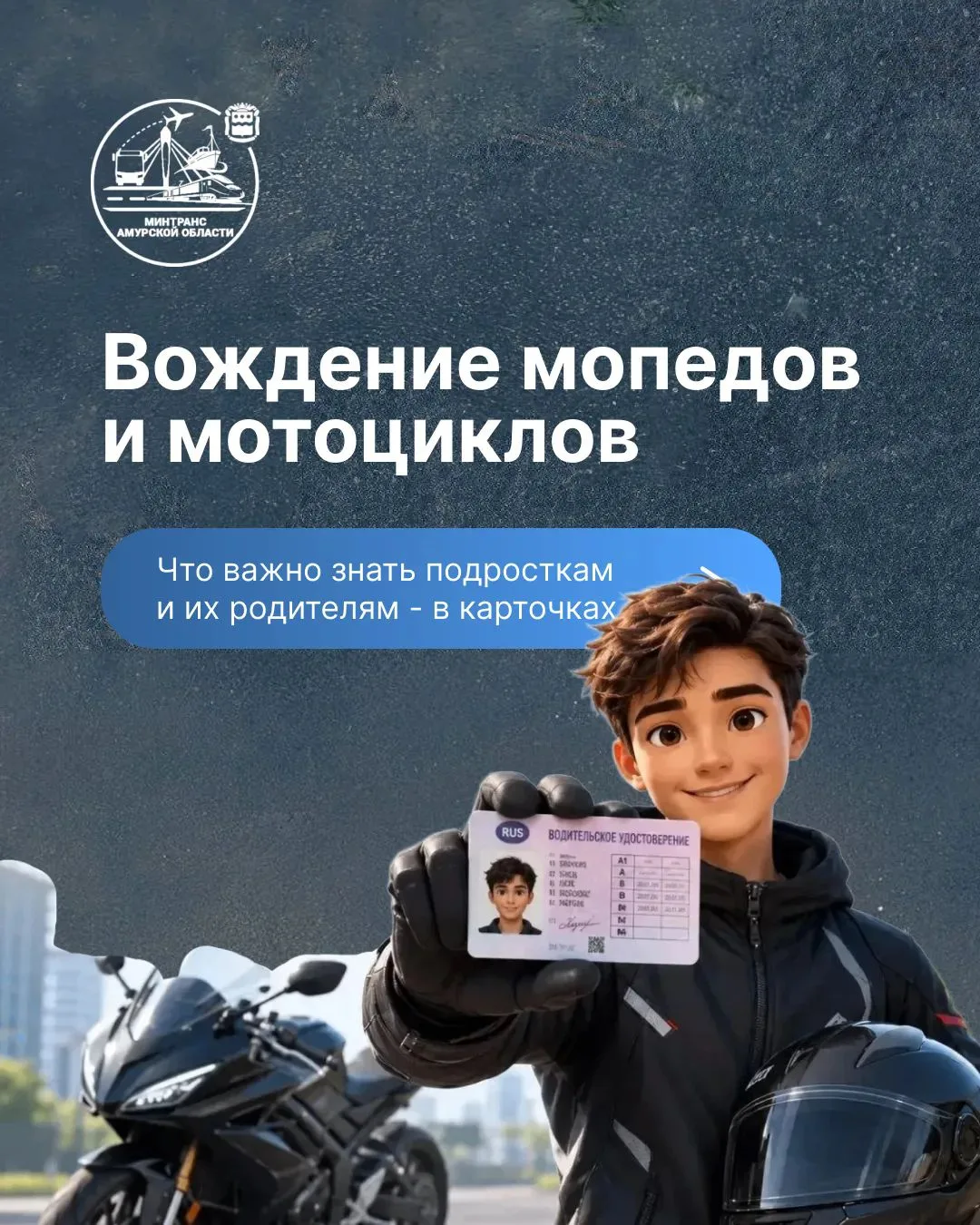 Лето без пРРРРРРРРРоблем 🏍️ 

Жаркие деньки - время, когда подростки всё чаще садятся за руль двухк