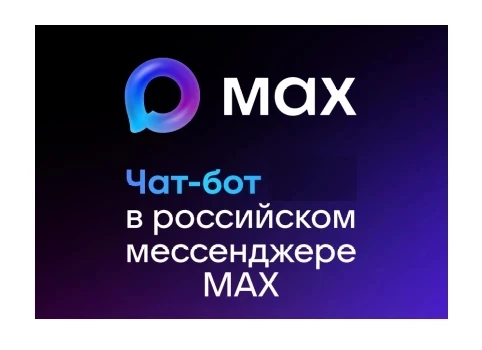 Приглашаем в чат-бот в МАХ