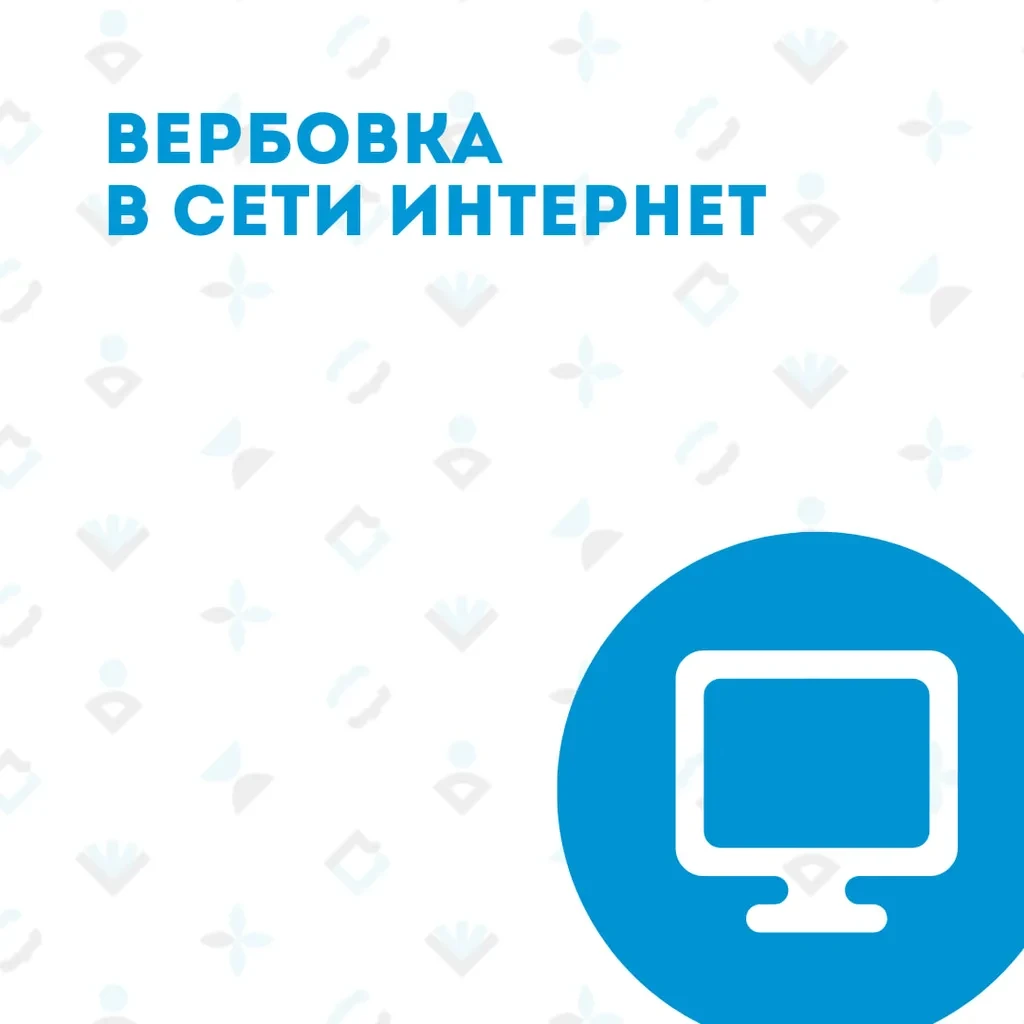 🔵 Вербовка в сети Интернет