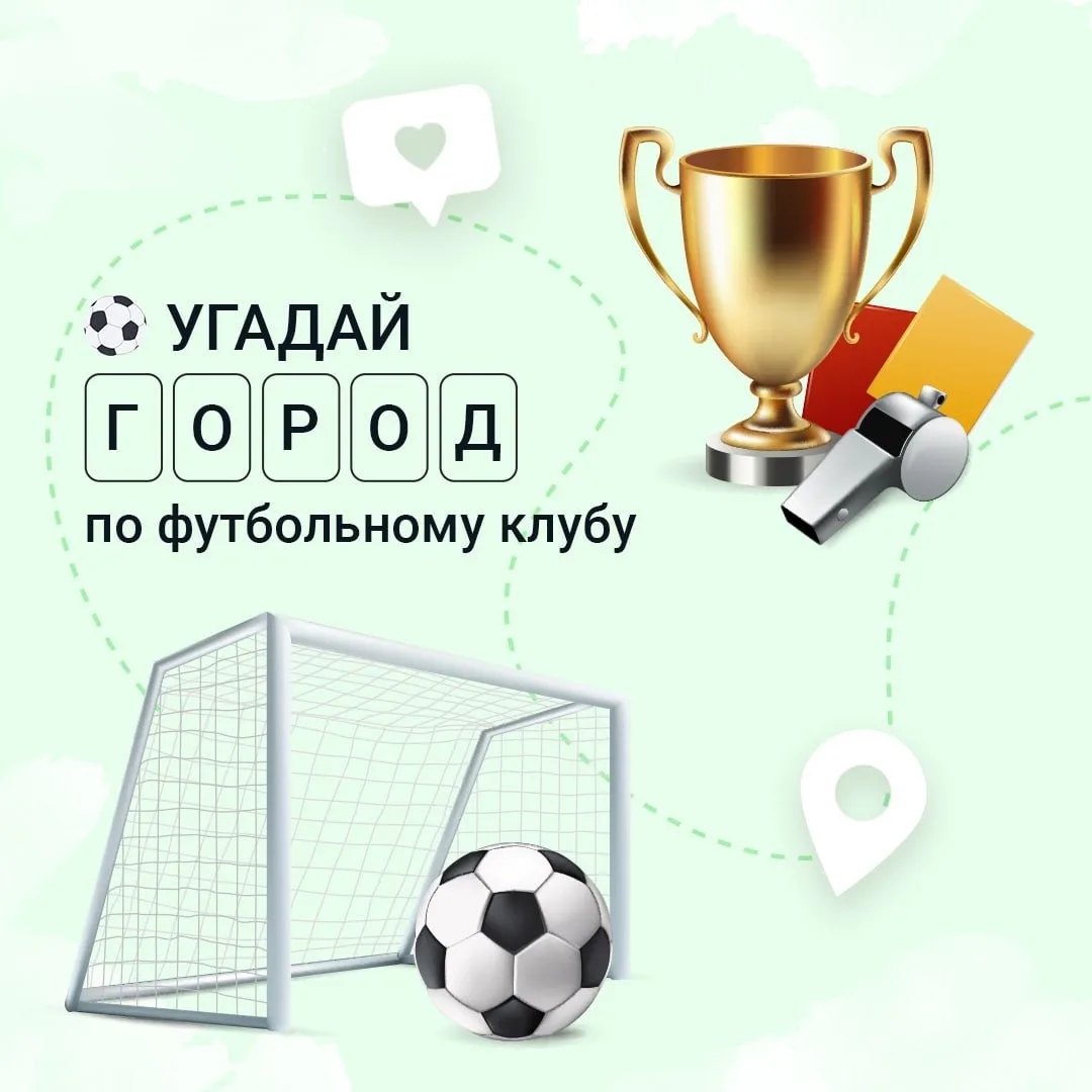 🥅⚽⛹️‍♂️Летний интерактив: "Угадай город России по футбольному клубу"