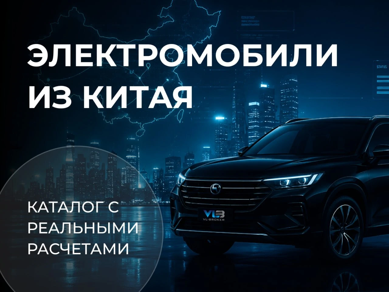 Электромобили из Китая: каталог с реальными расчётами