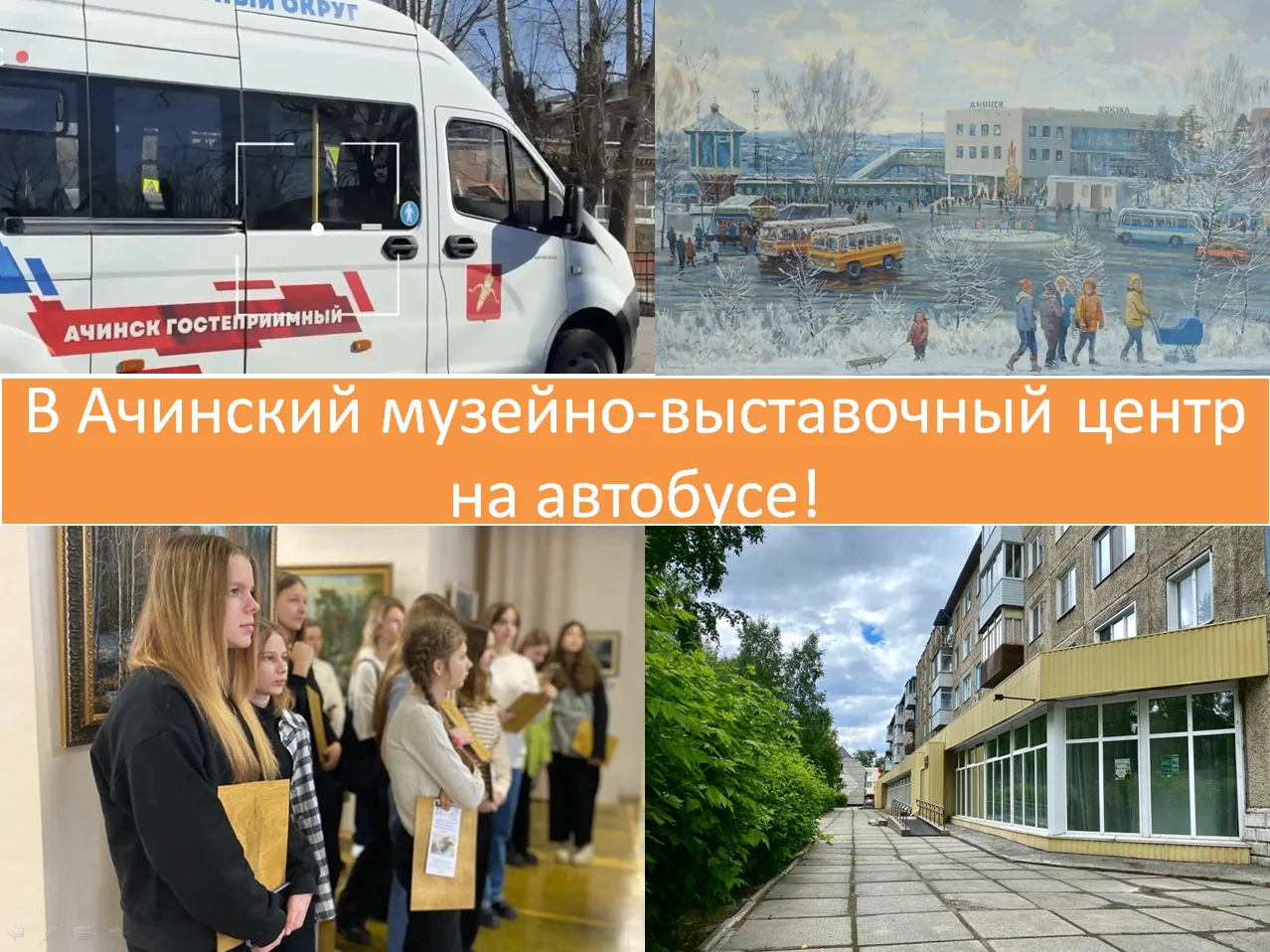 В Ачинский музейно-выставочный центр — на автобусе!