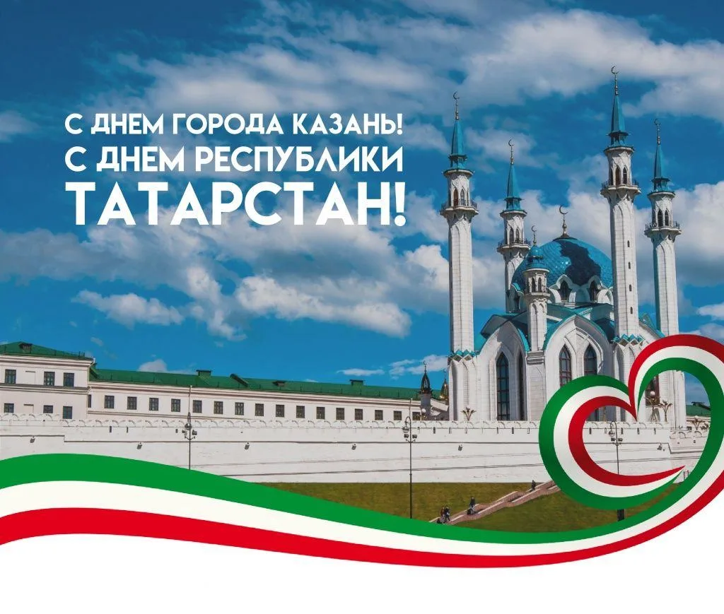 Поздравляем с Днем города Казань и Днем Республики Татарстан!❤️