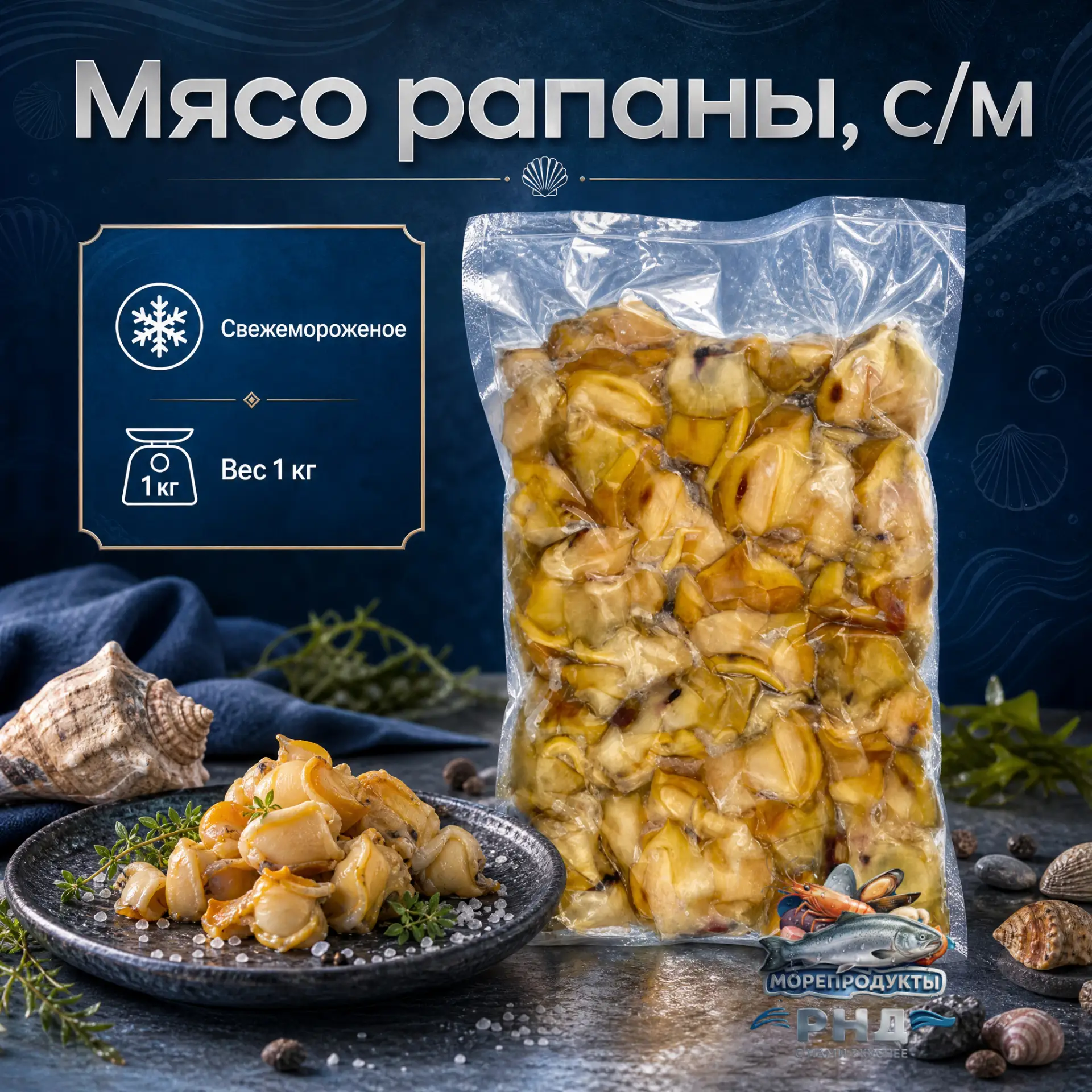 👉 Рапаны, мясо, цена: 9️⃣0️⃣0️⃣₽/кг. арт. 5113