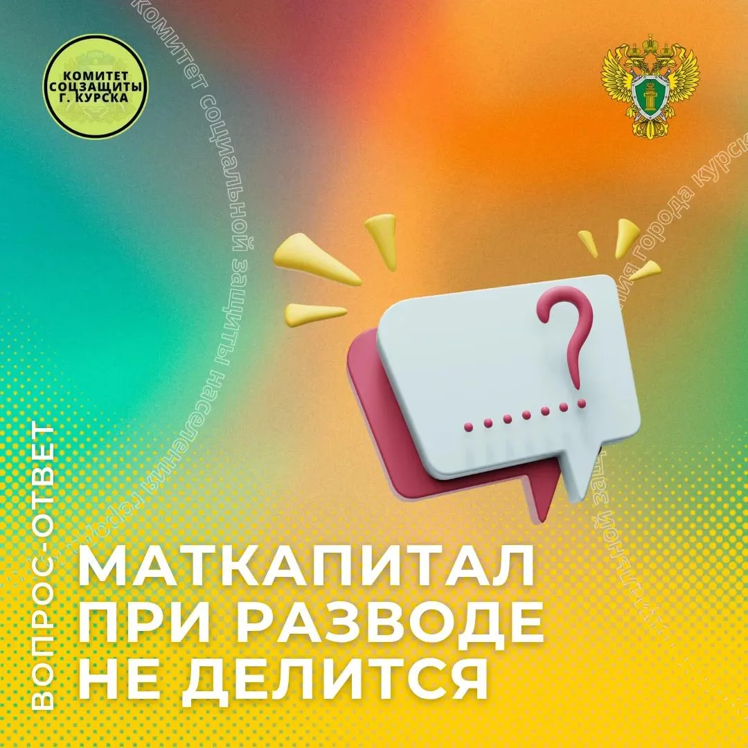 💼 Рубрика «Вопрос-Ответ»: Материнский капитал при разводе.

❓ Вопрос:
«Мы собираемся разводиться, и