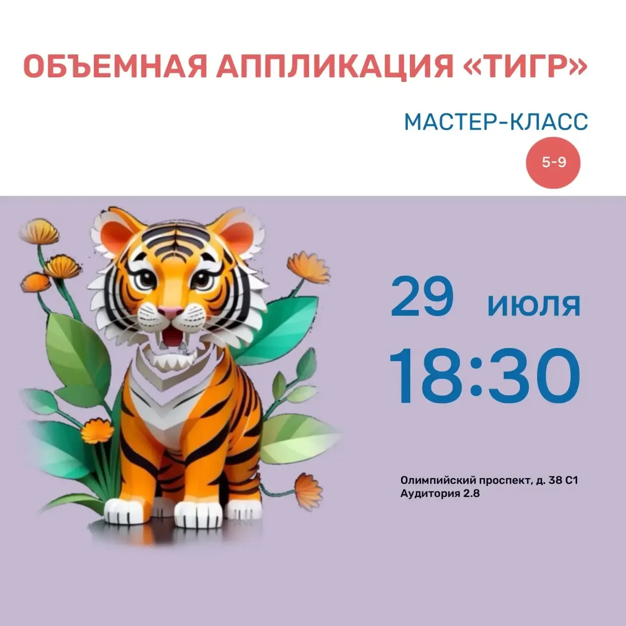 🐯 Проект «Культурно-просветительская среда»!

Друзья, приглашаем юных участников на мастер-класс «Т