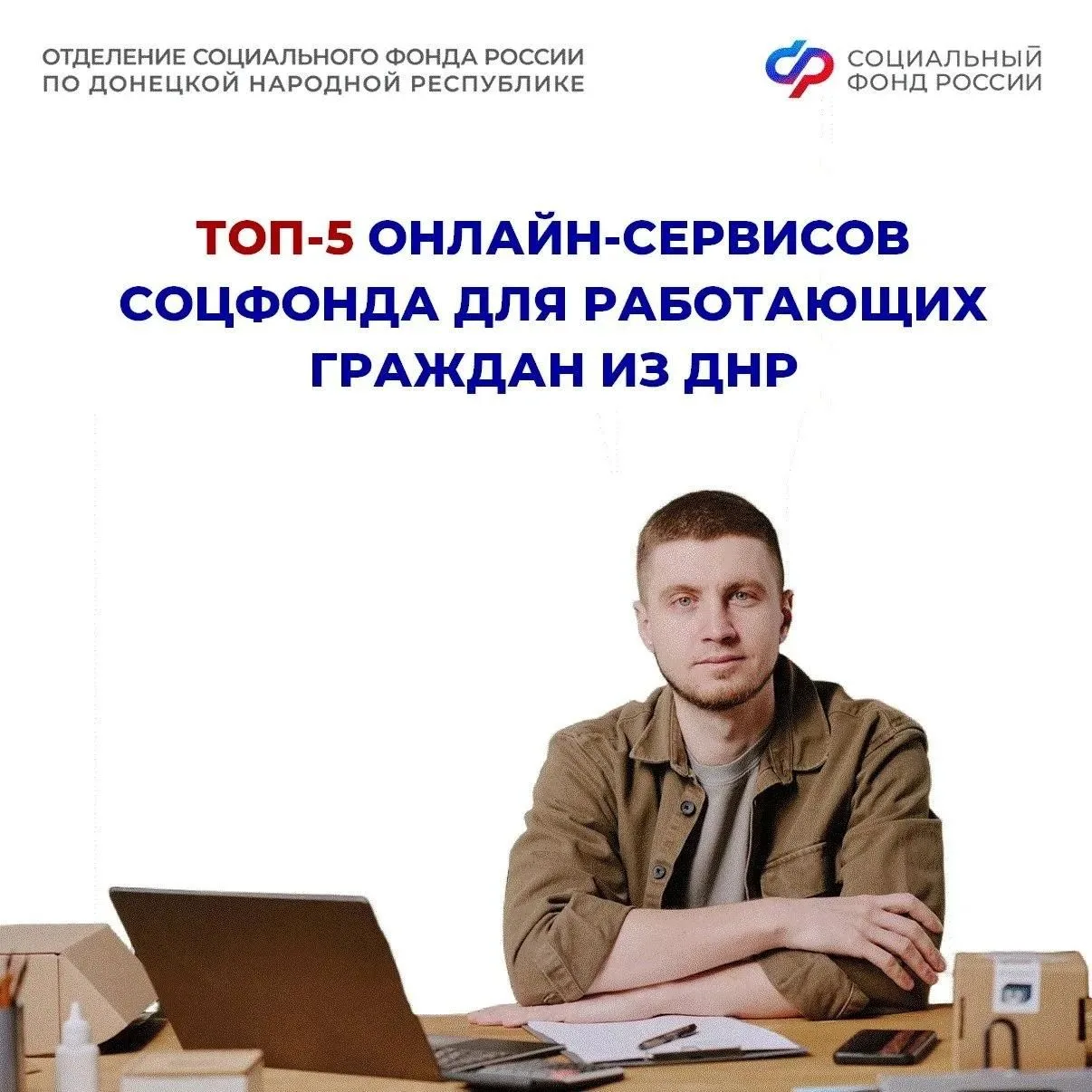 Все под контролем: онлайн-сервисы Соцфонда для работающих граждан из ДНР