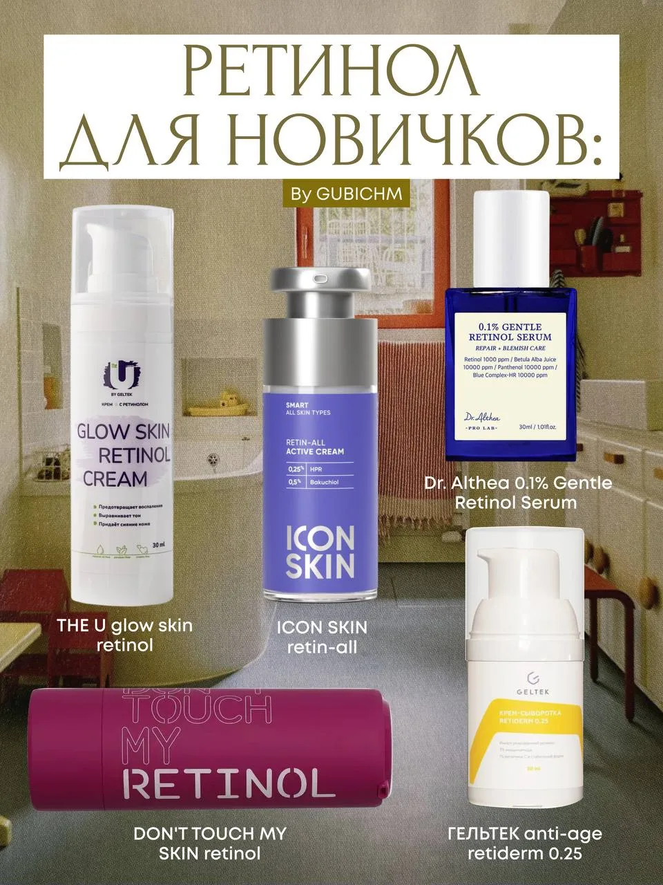 РЕТИНОЛ ДЛЯ НОВИЧКОВ ✨