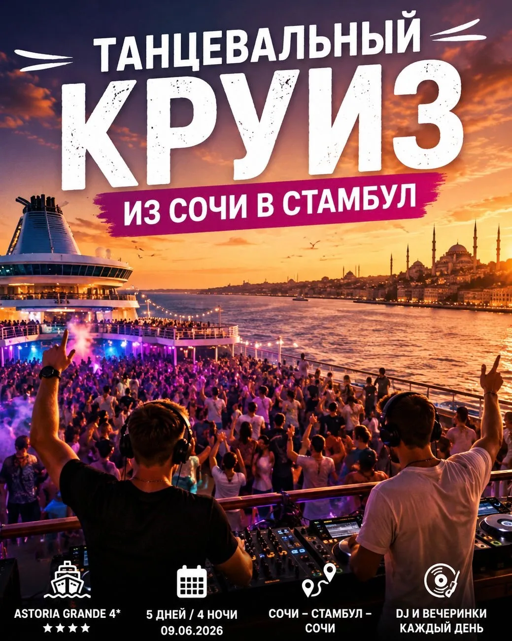 Танцевальный круиз с DJ стартует из Сочи 😍