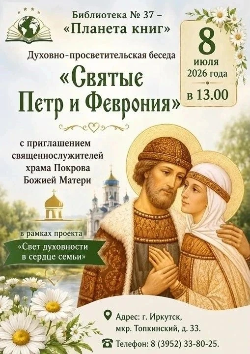 📚 В библиотеках Иркутска пройдет более 20 мероприятий ко Дню семьи, любви и верности.