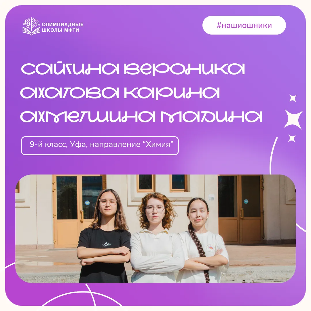 Знакомьтесь, Карина, Вероника и Мадина — участницы Олимпиадных школ МФТИ и ПиПы региона...