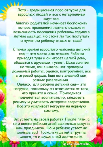 Памятка для родителей о том, зачем детям нужен летний отпуск от детского сада!

Лето — время отдыха,