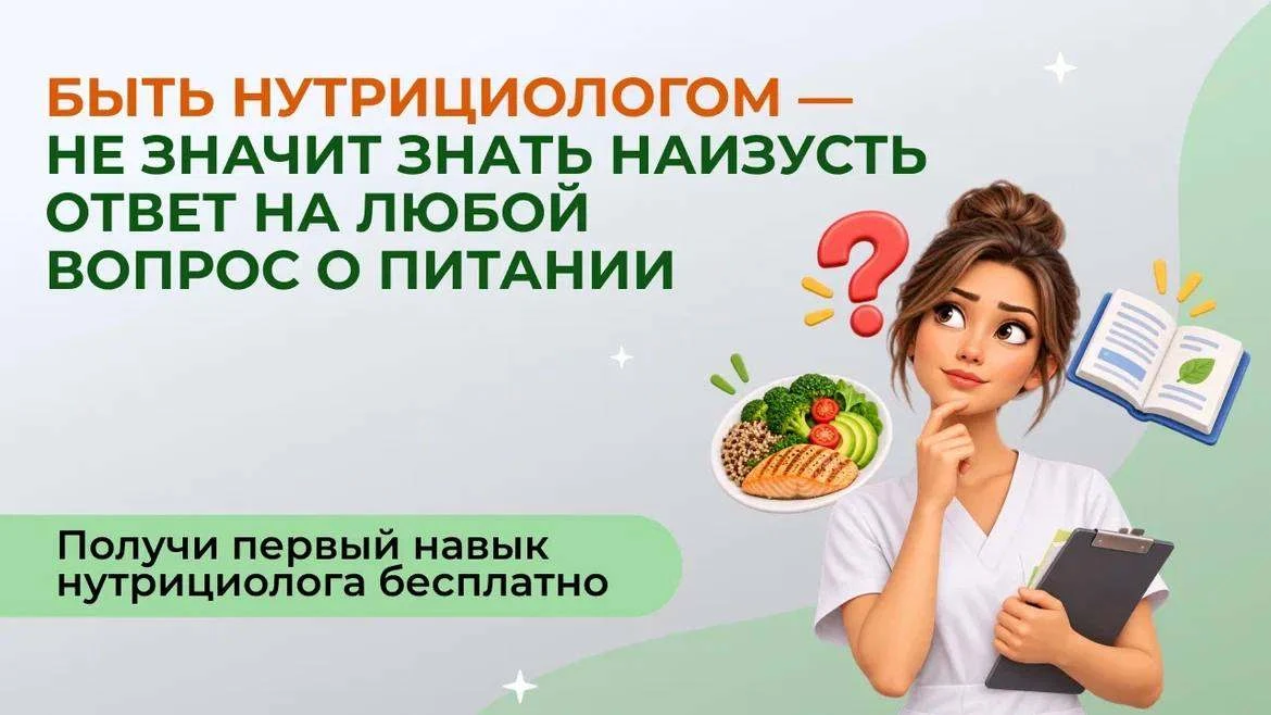 Получи первый навык нутрициолога бесплатно