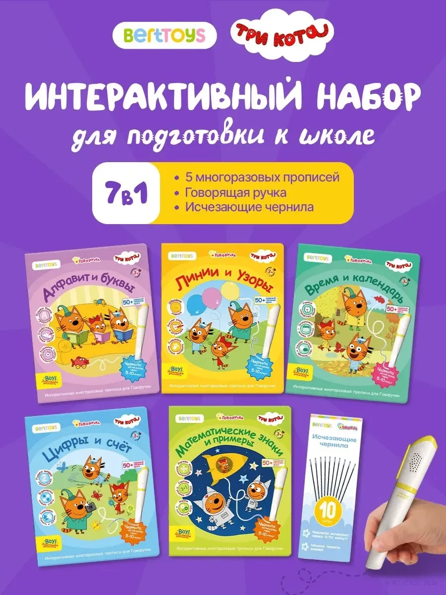 Интерактивный набор 7 в 1: умная Говоручка и прописи Три кота для подготовки к школе