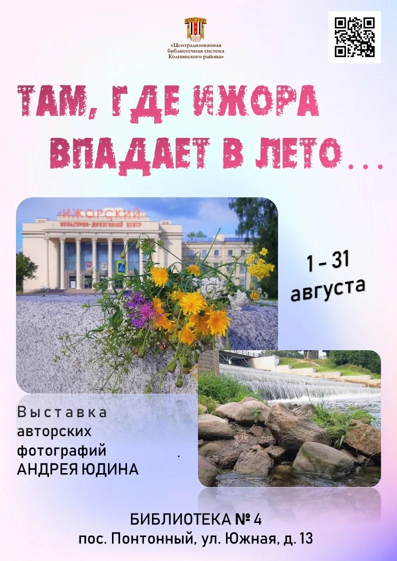 C 1 августа в библиотеке № 4 будет демонстрироваться фотовыставка работ колпинского краеведа Андрея 