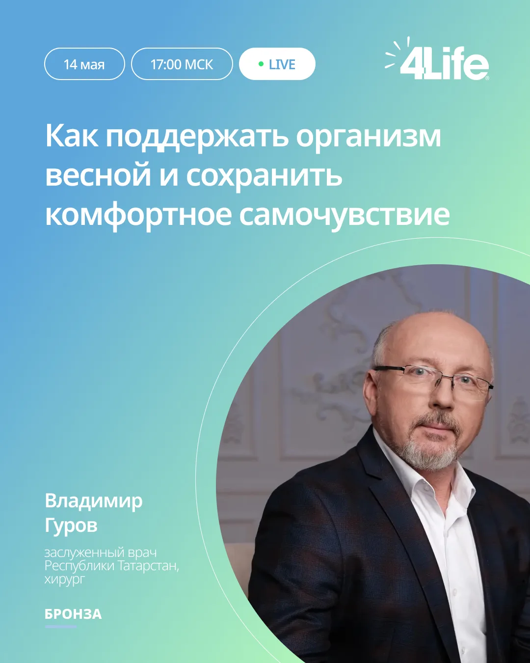 Прямой эфир «Как поддержать организм весной и сохранить хорошее самочувствие» с Бронзой...