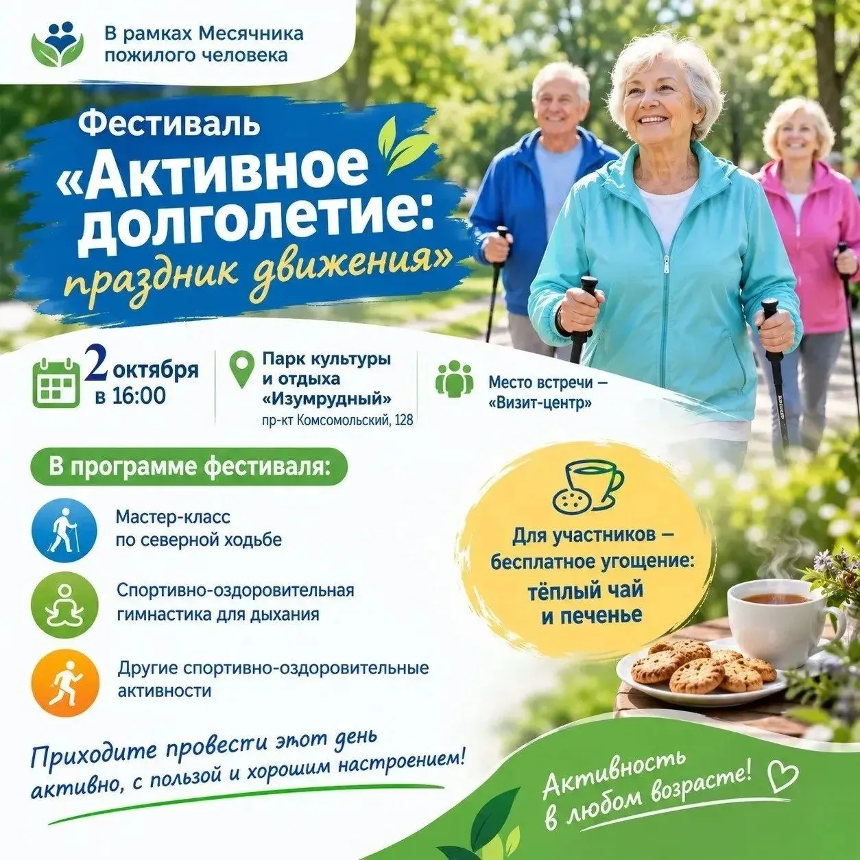 🏃‍♀️ «Активное долголетие: праздник движения»