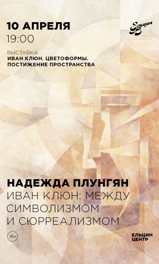 Лекция: Иван Клюн между символизмом и сюрреализмом