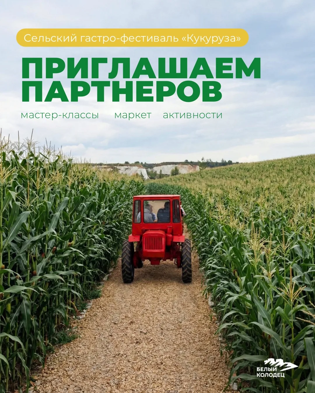 Приглашаем партнеров на гастро-фестиваль «Кукуруза»! 🌽

1 августа кукурузный лабиринт парка «Белый 