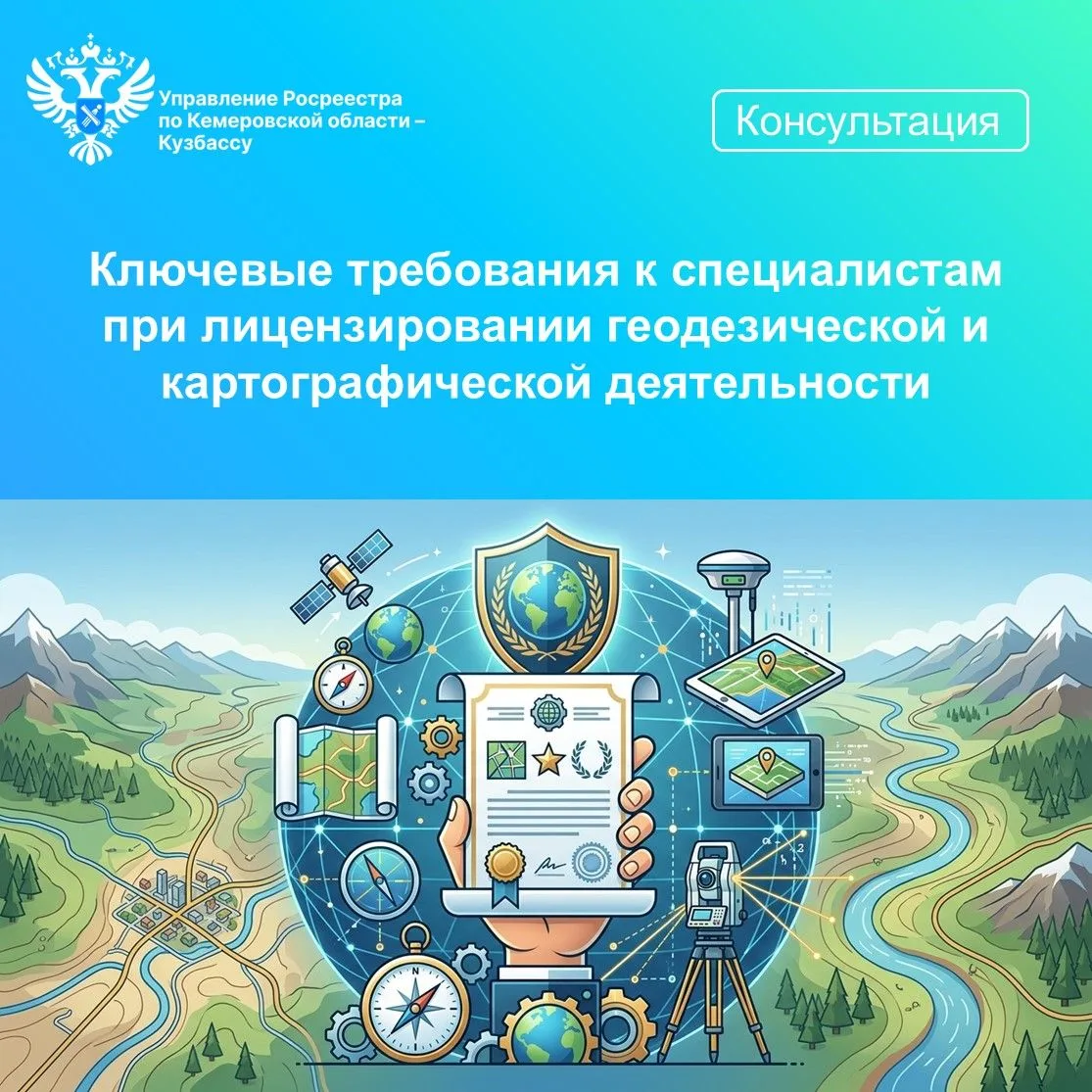Росреестр Кузбасса обращает внимание соискателей лицензий и действующих лицензиатов на ...